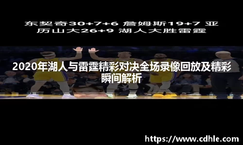 2020年湖人与雷霆精彩对决全场录像回放及精彩瞬间解析