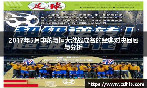 2017年5月申花与恒大激战成名的经典对决回顾与分析